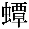 蟫: Serifenschrift (Songti/Mingti)