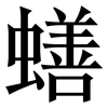 蟮: Serifenschrift (Songti/Mingti) 蟮: Serifenschrift (Songti/Mingti)