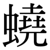 蟯: Serifenschrift (Songti/Mingti)