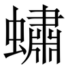 蟰: Serifenschrift (Songti/Mingti) 蟰: Serifenschrift (Songti/Mingti)