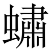 蟰: Serifenschrift (Songti/Mingti)