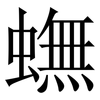 蟱: Serifenschrift (Songti/Mingti) 蟱: Serifenschrift (Songti/Mingti)