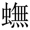 蟱: Serifenschrift (Songti/Mingti)