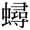 蟳: Serifenschrift (Songti/Mingti) 蟳: Serifenschrift (Songti/Mingti)
