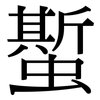 蟴: Serifenschrift (Songti/Mingti)