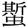 蟴: Serifenschrift (Songti/Mingti)