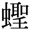 蟶: Serifenschrift (Songti/Mingti)