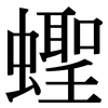 蟶: Serifenschrift (Songti/Mingti)