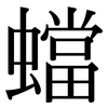 蟷: Serifenschrift (Songti/Mingti)
