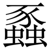 蟸: Serifenschrift (Songti/Mingti)