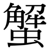 蟹: Serifenschrift (Songti/Mingti)