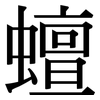 蟺: Serifenschrift (Songti/Mingti)
