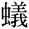 蟻: Serifenschrift (Songti/Mingti) 蟻: Serifenschrift (Songti/Mingti)