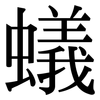 蟻: Serifenschrift (Songti/Mingti)