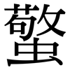 蟼: Serifenschrift (Songti/Mingti)