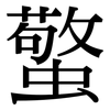 蟼: Serifenschrift (Songti/Mingti)