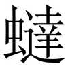 蟽: Serifenschrift (Songti/Mingti) 蟽: Serifenschrift (Songti/Mingti)