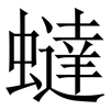 蟽: Serifenschrift (Songti/Mingti)