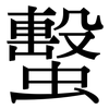 蟿: Serifenschrift (Songti/Mingti)