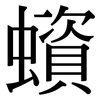 蠀: Serifenschrift (Songti/Mingti) 蠀: Serifenschrift (Songti/Mingti)