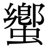 蠁: Serifenschrift (Songti/Mingti)