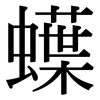 蠂: Serifenschrift (Songti/Mingti) 蠂: Serifenschrift (Songti/Mingti)