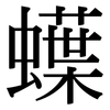 蠂: Serifenschrift (Songti/Mingti)