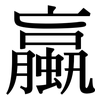 蠃: Serifenschrift (Songti/Mingti)