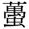 蠆: Serifenschrift (Songti/Mingti)