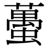 蠆: Serifenschrift (Songti/Mingti)