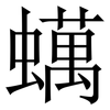 蠇: Serifenschrift (Songti/Mingti)