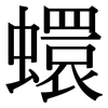 蠉: Serifenschrift (Songti/Mingti)