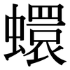 蠉: Serifenschrift (Songti/Mingti)