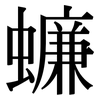 蠊: Serifenschrift (Songti/Mingti)