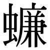 蠊: Serifenschrift (Songti/Mingti)