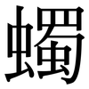 蠋: Serifenschrift (Songti/Mingti)