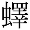 蠌: Serifenschrift (Songti/Mingti)