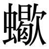蠍: Serifenschrift (Songti/Mingti)