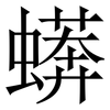蠎: Serifenschrift (Songti/Mingti) 蠎: Serifenschrift (Songti/Mingti)