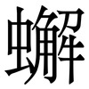 蠏: Serifenschrift (Songti/Mingti)
