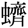 蠐: Serifenschrift (Songti/Mingti)