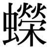 蠑: Serifenschrift (Songti/Mingti)