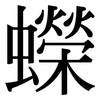 蠑: Serifenschrift (Songti/Mingti)