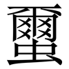 蠒: Serifenschrift (Songti/Mingti) 蠒: Serifenschrift (Songti/Mingti)
