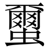 蠒: Serifenschrift (Songti/Mingti)