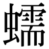 蠕: Serifenschrift (Songti/Mingti)