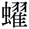 蠗: Serifenschrift (Songti/Mingti) 蠗: Serifenschrift (Songti/Mingti)