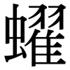 蠗: Serifenschrift (Songti/Mingti)