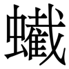 蠘: Serifenschrift (Songti/Mingti) 蠘: Serifenschrift (Songti/Mingti)