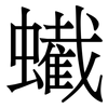 蠘: Serifenschrift (Songti/Mingti)